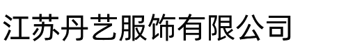 江苏丹艺服饰有限公司
